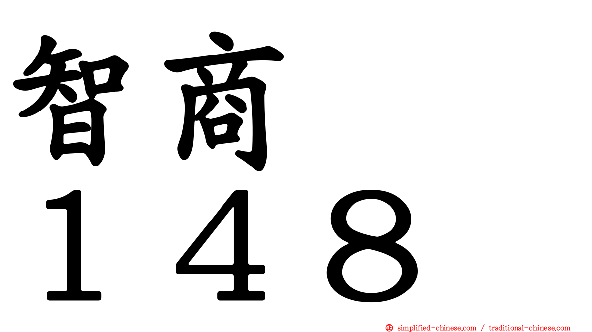 智商　　１４８